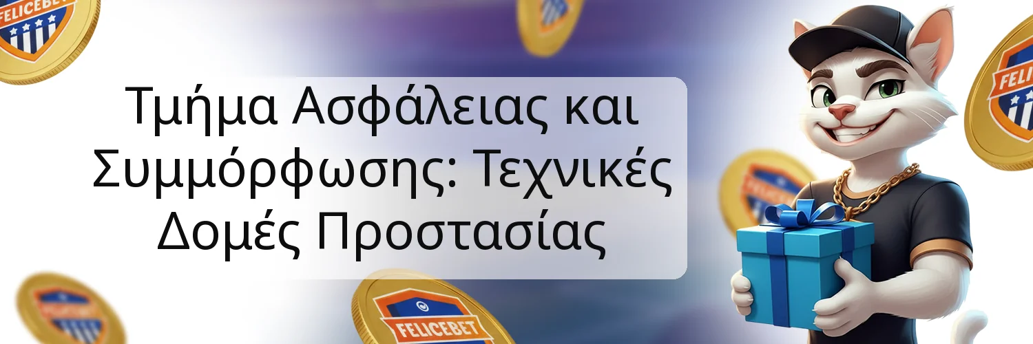 Τμήμα Ασφάλειας και Συμμόρφωσης: Τεχνικές Δομές Προστασίας Τμήμα Ασφάλειας και Συμμόρφωσης: Τεχνικές Δομές Προστασίας