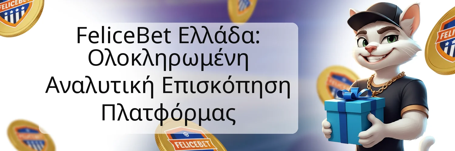 FeliceBet Ελλάδα: Ολοκληρωμένη Αναλυτική Επισκόπηση Πλατφόρμας FeliceBet Ελλάδα: Ολοκληρωμένη Αναλυτική Επισκόπηση Πλατφόρμας